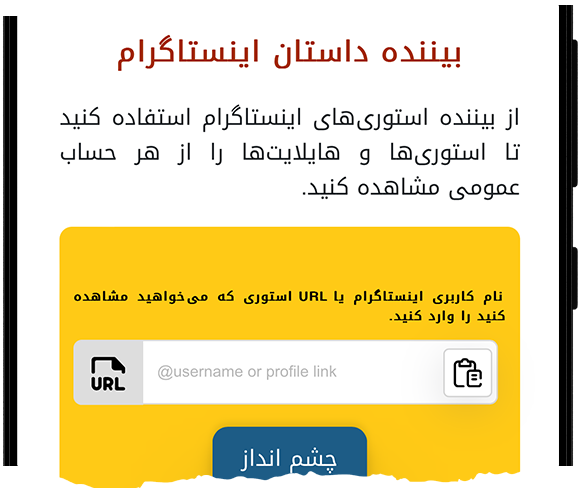 مشاهده هایلایت های اینستاگرام
