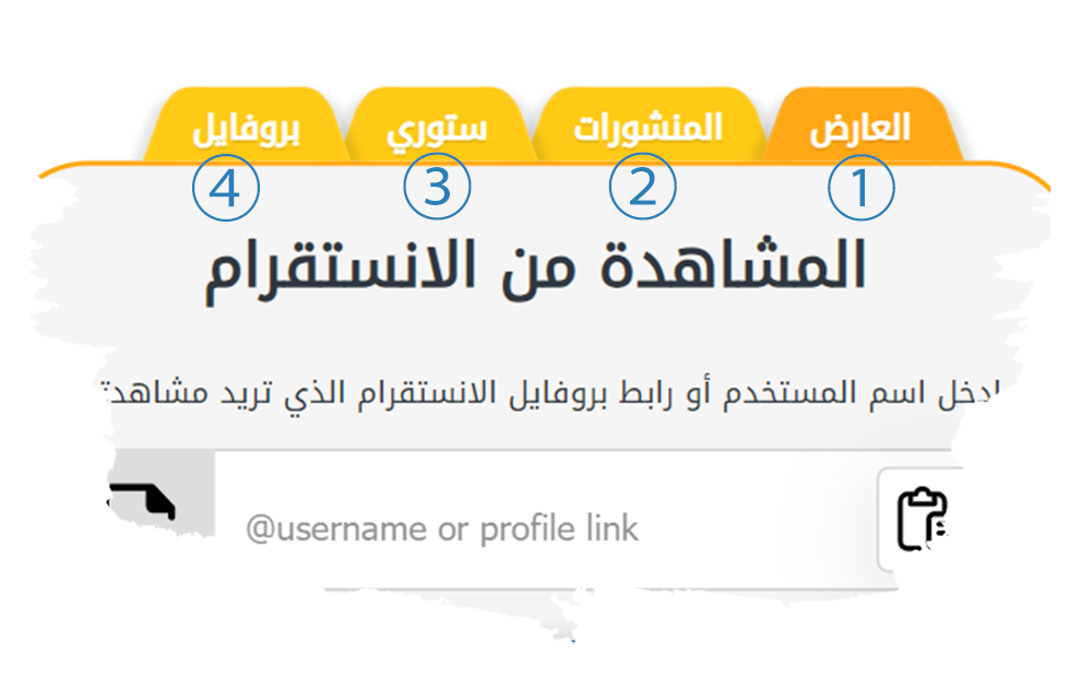 ادوات المشاهدة من انستقرام Instagram viewer