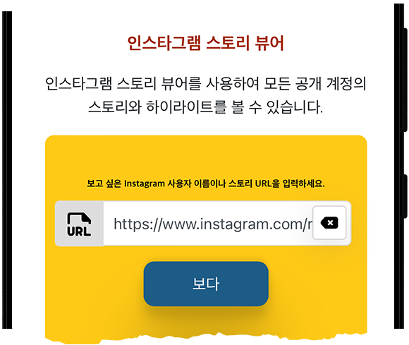 인스타그램 스토리 뷰어