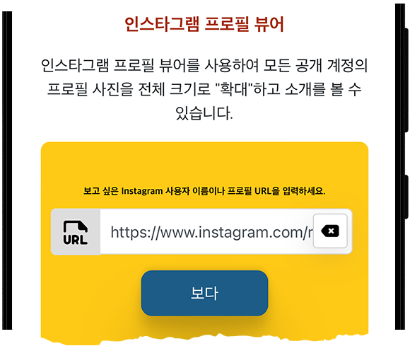 인스타그램 프로필 보기